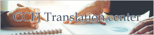 CCFJ Translation center